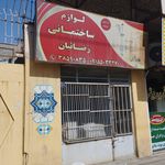 فروشگاه شیرآلات بهداشتی ایران نوید
