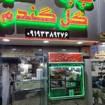 کبابی و حلیم گل گندم