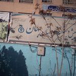 پیش دبستان و دبستان بهان