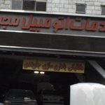 خدمات اتومبیل مجید
