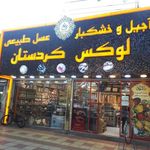 خشکبار لوکس کردستان