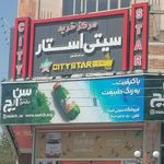مرکز خرید سیتی استار