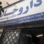 داروخانه دکتر پور اسمعیل