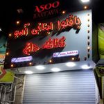باقلوا لبنانی آسو