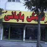 کفش بابائی