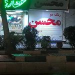لوازم ارایشی محسن