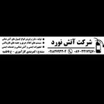 شرکت‌ آتش‌نورد کردستان