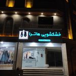 خشکشویی هاترا