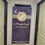 آموزشگاه زبانیران پسرانه پرند