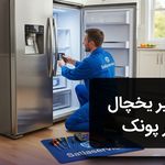 تعمیرات لوازم خانگی ساتیا غرب-جنوب تهران