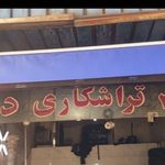 تراشکاری و فلزتراشی دهقان