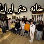 خانه هنر ایرانا