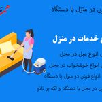 قالیشویی و مبلشویی درخشان