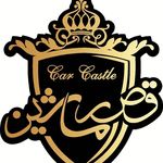 نمايشگاه اتومبيل قصر ماشين