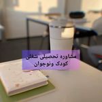 النازمنصورزاده روانشناس