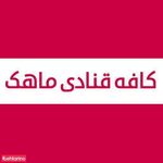 کافه قنادی ماهک
