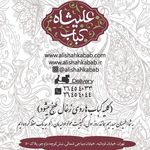 علیشاه کباب