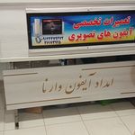 امداد آیفون وارنا