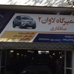 تعمیرگاه نمونه