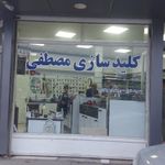 کلید سازی مصطفی