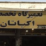 تعمیرگاه نمونه