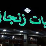 لبنیات زنجانی