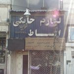 پارس متین نوار ایرانیان