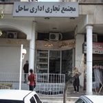 مجتمع تجاری اداری ساحل