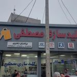 کلید سازی مصطفی
