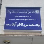 مرکز تخصصی و فوق تخصصی بیماریهای کلیه فشار خون و دیالیز ایرانیان