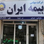بیمه ایران شعبه مرکزی