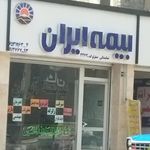 بیمه ایران شعبه مرکزی
