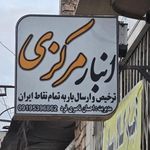 انبار حمل بار مرکزی