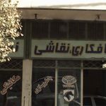 تعمیرگاه نمونه