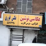 عکاسی نوشین