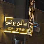 سالن زیبایی برنس