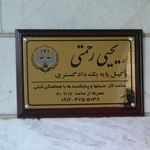وکیل پایه یک دادگستری و مشاور حقوقی یحیی رحمتی
