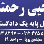 وکیل پایه یک دادگستری و مشاور حقوقی یحیی رحمتی