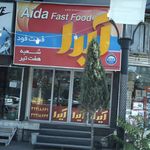 فست فود آیدا
