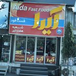 فست فود آیدا