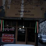 طباخی سحر