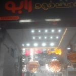 فست فود رابو