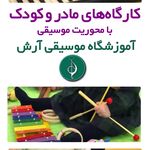 آموزشگاه آرش / خانه هنر کودک