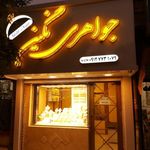 جواهری نگین