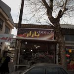 نانوایی