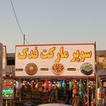 سوپر مارکت نجفی