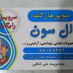 سوپر مارکت آل سون