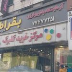 آزمایشگاه بقراط