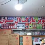 سوپر مارکت آل سون
