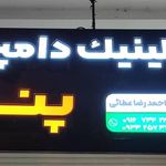 کلینیک دامپزشکی ابرش